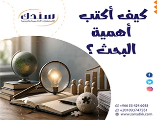 كيف أكتب أهمية البحث بطريقة احترافية تقنع المشرف تقوي خطتي؟ نماذج+دليل
