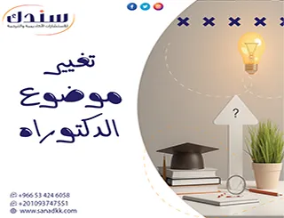 هل يمكن تغيير موضوع الدكتوراه؟ الشروط+الخطوات+ الدليل ونماذج