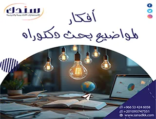 أفكار لمواضيع بحث دكتوراه غير مستهلكة 100% تساعدك تبدأ رسالتك