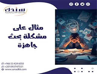 أعطني مثال على مشكلة بحث جاهزة + نماذج حقيقية في مختلف التخصصات