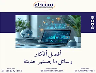 ما هي أفضل أفكار رسائل ماجستير حديثة؟ وكيف تختار فكرة قوية في دقائق؟