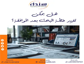 هل يمكن تغيير خطة البحث بعد الموافقة؟ ومتى يكون تغيير الخطة خطرًا؟