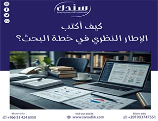 كيف أكتب الإطار النظري في خطة البحث؟ الدليل لكتابة تقبل من أول مرة