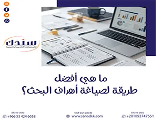 ما هي أفضل طريقة لصياغة أهداف البحث؟ تعلم معنا