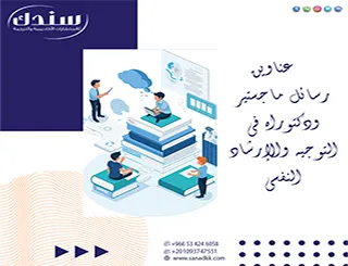 عناوين رسائل ماجستير ودكتوراه في التوجيه والإرشاد النفسي جاهزة وحديثة للتحميل