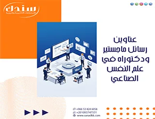 أقوى عناوين رسائل ماجستير ودكتوراه في علم النفس الصناعي لبحوث حديثة ومطلوبة