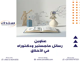 عناوين رسائل ماجستير ودكتوراه في الأخلاق | أحدث الأفكار البحثية