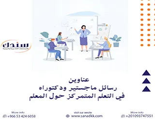 إليك أحدث عناوين رسائل ماجستير ودكتوراه في التعلم المتمركز حول المعلم
