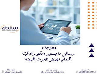 أقوى عناوين رسائل ماجستير ودكتوراه في التعلم المصغر للبحوث الحديثة