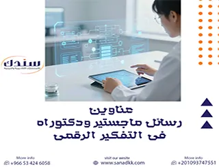 أحدث عناوين رسائل ماجستير ودكتوراه في التفكير الرقمي وأبحاثه الحديثة