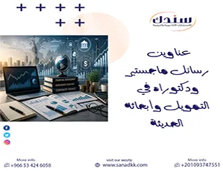 أقوى عناوين رسائل ماجستير ودكتوراه في التمويل وأبحاثه الحديثة