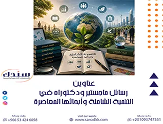 أحدث عناوين رسائل ماجستير ودكتوراه في التنمية الشاملة وأبحاثها المعاصرة