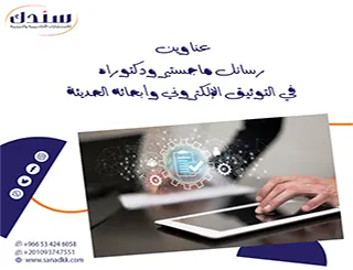 أحدث عناوين رسائل ماجستير ودكتوراه في التوثيق الإلكتروني وأبحاثه الحديثة
