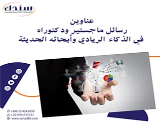 أقوى عناوين رسائل ماجستير ودكتوراه في الذكاء الريادي وأبحاثه الحديثة