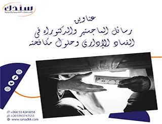 أحدث عناوين رسائل الماجستير والدكتوراه في الفساد الإداري وحلول مكافحته