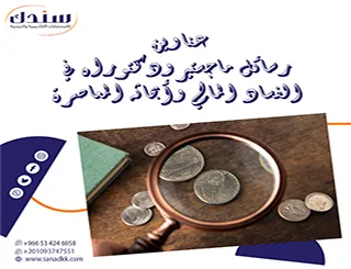 أقوى عناوين رسائل ماجستير ودكتوراه في الفساد المالي وأبحاثه المعاصرة