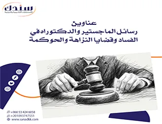 أحدث عناوين رسائل الماجستير والدكتوراه في الفساد وقضايا النزاهة والحوكمة