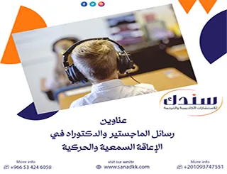 أحدث عناوين رسائل الماجستير والدكتوراه في الإعاقة السمعية والحركية