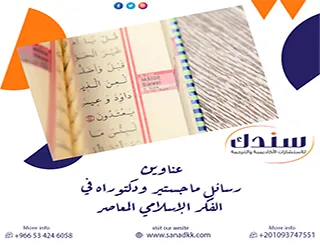 أقوى عناوين رسائل ماجستير ودكتوراه في الفكر الإسلامي المعاصر