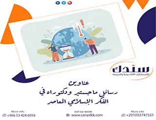 أحدث عناوين رسائل ماجستير ودكتوراه في الجغرافيا المناخية وأبحاث التغير المناخي