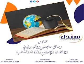 أقوى عناوين رسائل ماجستير ودكتوراه في الاقتصاد الإسلامي وأبحاثه المعاصرة