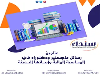 أقوى عناوين رسائل ماجستير ودكتوراه في المحاسبة المالية وأبحاثها الحديثة