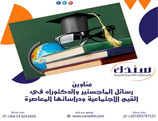 أحدث عناوين رسائل الماجستير والدكتوراه في القيم الاجتماعية ودراساتها المعاصرة