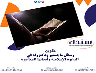 أحدث عناوين رسائل ماجستير ودكتوراه في الدعوة الإسلامية وأبحاثها المعاصرة