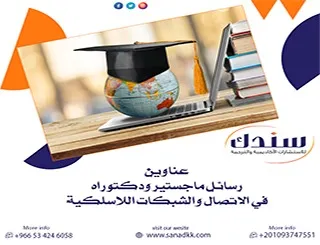 أحدث عناوين رسائل ماجستير ودكتوراه في الاتصال والشبكات اللاسلكية