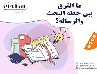 ما الفرق بين خطة البحث والرسالة؟ الدليل الكامل لفهم كل مرحلة أكاديمية