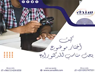 كيف أختار موضوع بحث مناسب للدكتوراه يضمن القبول ويصنع رسالة مميزة؟