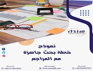 نموذج خطة بحث جاهزة مع المراجع للتحميل والتعديل