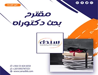 كيفية كتابة مقترح بحث دكتوراه احترافي خطوة بخطوة لضمان القبول
