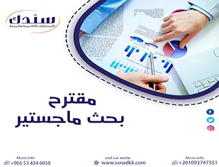 مقترح بحث ماجستير احترافي جاهز للتقديم والتحميل