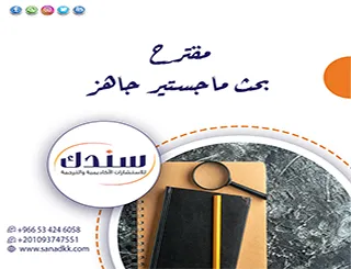 مقترح بحث ماجستير جاهز للتعديل والقبول الأكاديمي