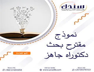 نموذج مقترح بحث دكتوراه جاهز PDF للتعديل والقبول