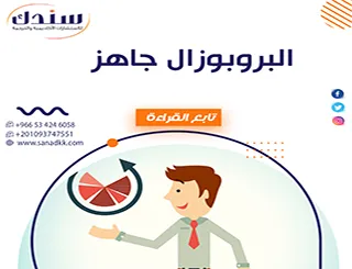 مقدم إليك البروبوزال جاهز احترافي للتحميل والتعديل خطوة بخطوة