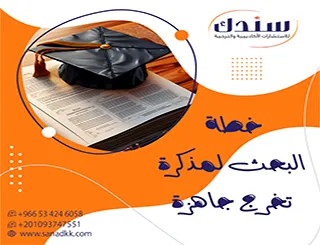 خطة البحث لمذكرة تخرج جاهزة واحترافية لكل التخصصات