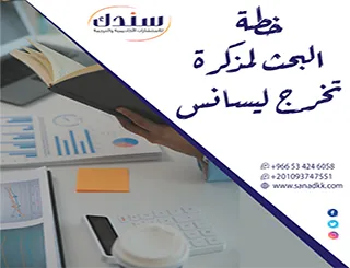 خطة البحث لمذكرة تخرج ليسانس احترافية جاهزة للتعديل والتحميل