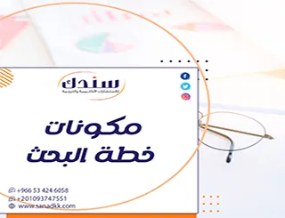 ما الذي ليس من مكونات خطة البحث العلمي؟ إليك الإجابة الصحيحة