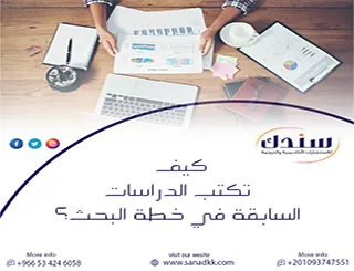 كيف تكتب الدراسات السابقة في خطة البحث بطريقة أكاديمية؟