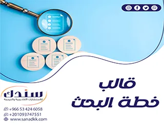 قالب خطة البحث: دليل احترافي لإعداد خطة بحث أكاديمية جاهزة للتعديل