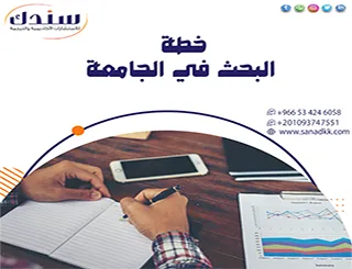خطة البحث في الجامعة: الدليل الشامل للكتابة الناجحة والاحترافية