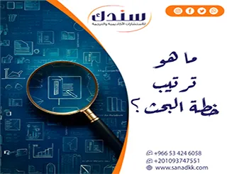 ما هو ترتيب خطة البحث؟ إليك أحدث دليل علمي كامل