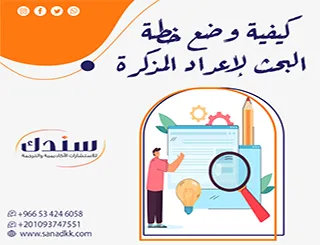 كيفية وضع خطة البحث لإعداد المذكرة؟ خطوة بخطوة