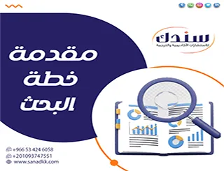 ما هي مقدمة خطة البحث؟ دليلك لمقدمة تقبل من أول مرة + نموذج جاهز