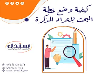 كيفية وضع خطة البحث لإعداد المذكرة؟ خطوة بخطوة