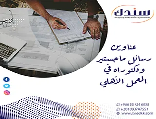 أفكار بحثية حديثة لـ عناوين رسائل ماجستير ودكتوراه في العمل الأهلي