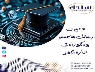 موضوعات عناوين رسائل ماجستير ودكتوراه في إدارة التميز حديثة