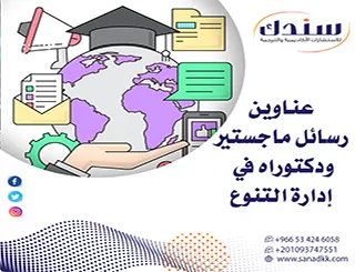 أحدث عناوين رسائل ماجستير ودكتوراه في إدارة التنوع تكشف أسرار القوة